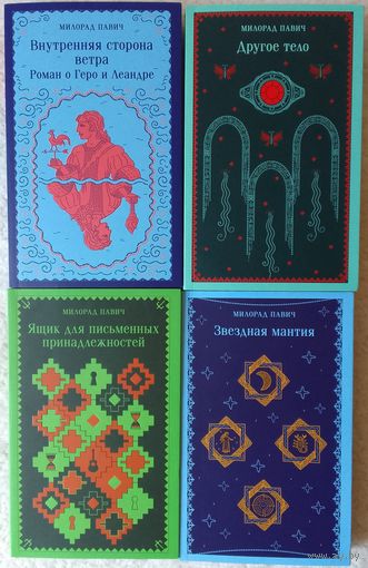 Милорад Павич - 4 книги