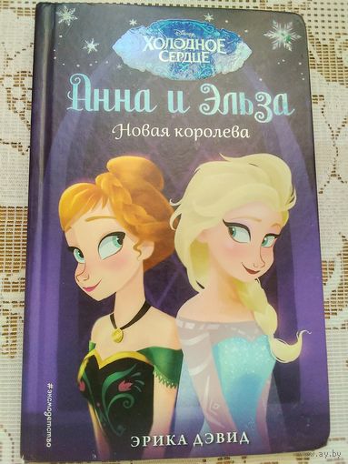 Анна и Эльза.Новая королева.Эрика Дэвид.Серия Холодное сердце.
