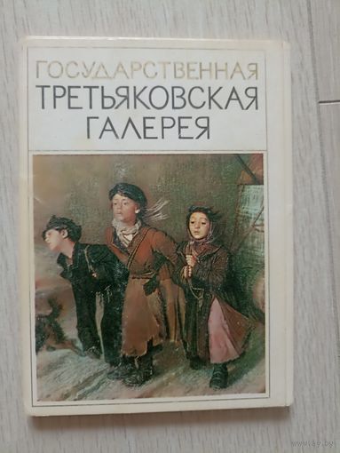 Государственная Третьяковская галерея 16 отк