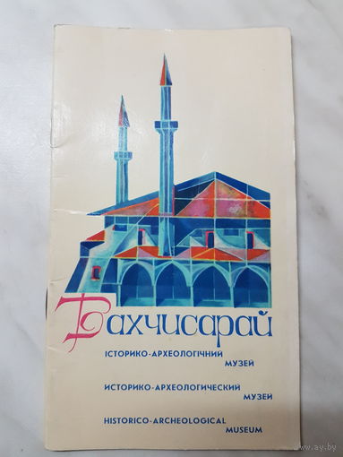Бахчисарай Историко-Археологический музей.