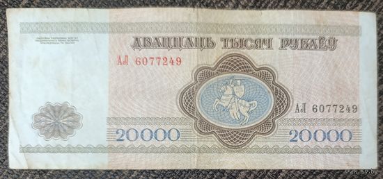 20000 рублей 1994 года, серия АЛ
