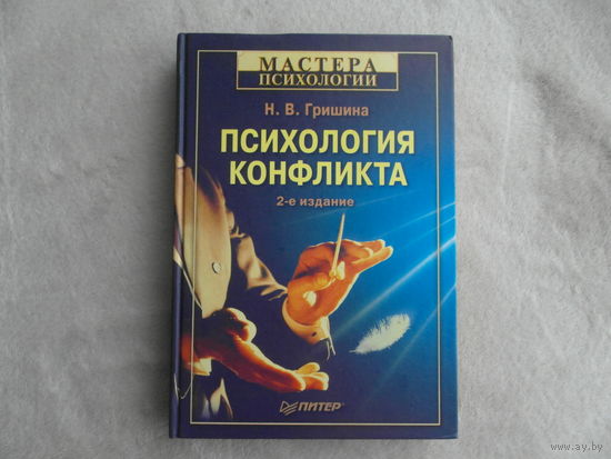 Гришина Н. В. Психология конфликта. Питер. 2009 г.