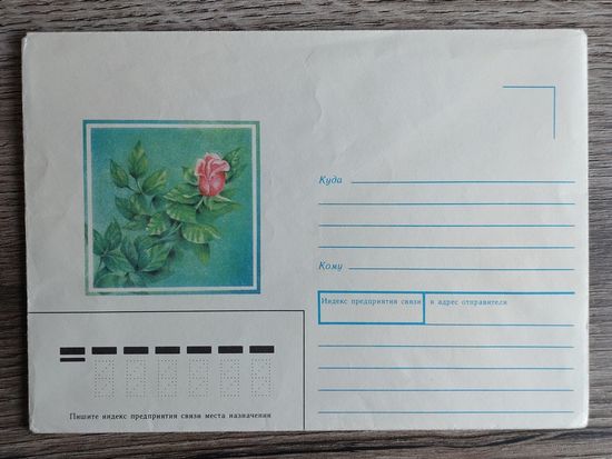 СССР.Конверт немаркированный.1990."Роза"