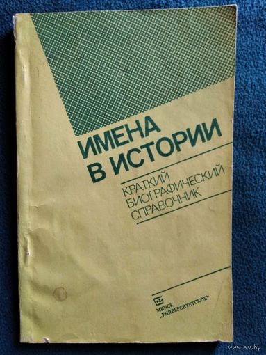 Имена в истории. Краткий биографический справочник