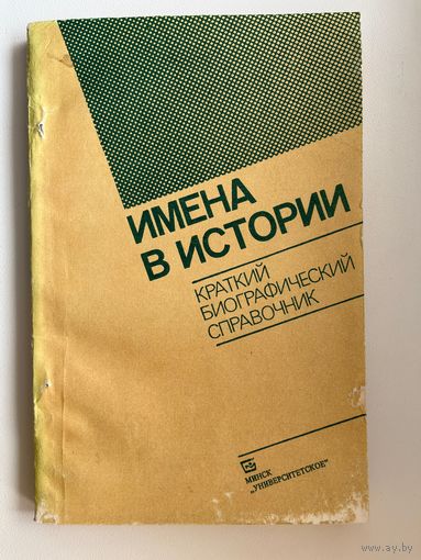 Имена в истории. Краткий биографический справочник