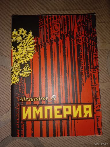Геннадий Александров Империя Сборник эссе