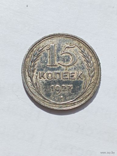 15 копеек 1927 год