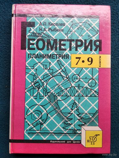 Геометрия. Планиметрия. 7-9