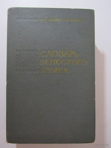 Словарь вепсского  языка.