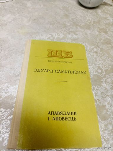 Эдуард Самуйлёнак "Апавяданні і аповесць"\д