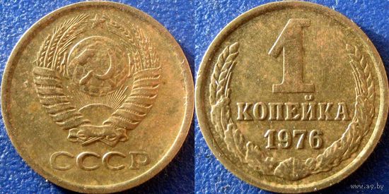 1 копейка 1976 года.  (2)