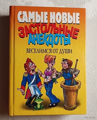 2007 самых смешных анекдотов. Самые новые застольные анекдоты. Веселимся от души. 2007