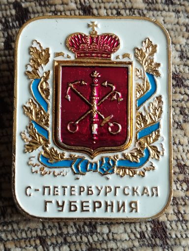 Знак  С- Петербургская губерния.
