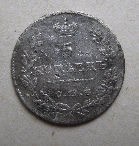 5 копеек(серебро )РИ 1826г. СПБ НГ