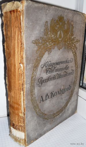 Кольцов А.В. Полное собрание сочинений... Под редак. и с прим. А.Лященка. 1911