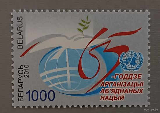 65 лет ООН. Беларусь, 2010