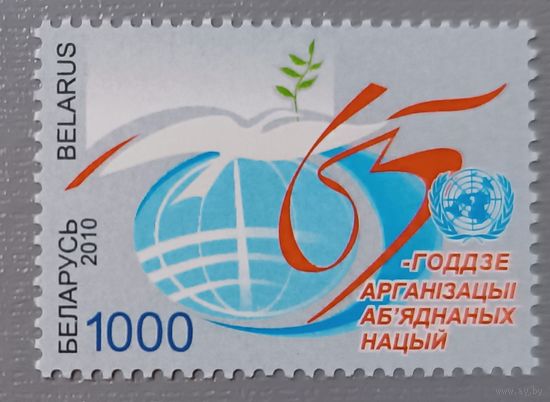65 лет ООН. Беларусь, 2010