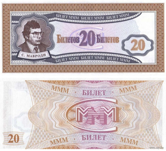 МММ 20 Билетов 1-й выпуск UNC, П1-216