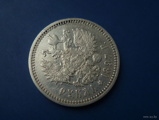РУБЛЬ 1897 АГ ОТЛИЧНЫЙ!!! В КОЛЛЕКЦИЮ!!!