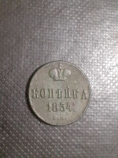 1 копейка 1854 год