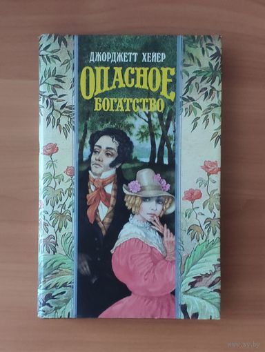 Джорджетт Хейер. Опасное богатство Серия: Волшебный Купидон (Любовный исторический роман)