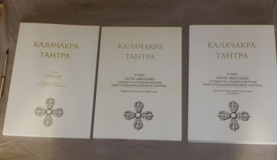 Калачакра тантра. В переводе В.С. Далыковой-Парфинович. В 3-х томах.