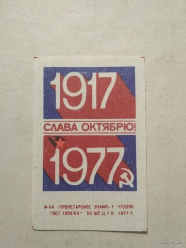 Спичечные этикетки ф.Пролетарское знамя. 1917-1977