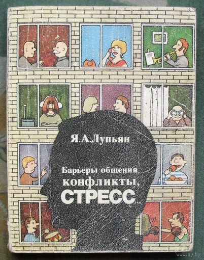 Барьеры общения, конфликты, стресс. Я. А. Лупьян.