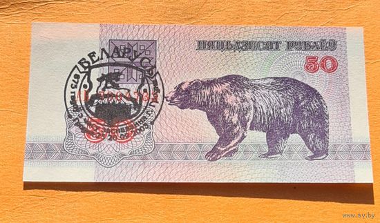 50 рублей 1992 год. Медведь с надпечаткой