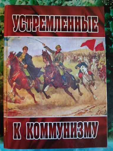 К. Колосов. Устремленные к коммунизму.