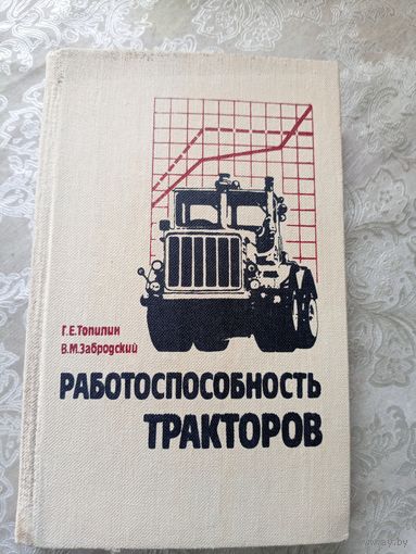 Работоспособность тракторов\5