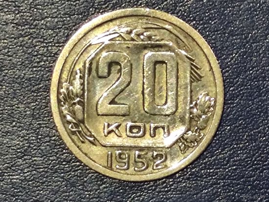 СССР 20 копеек 1952