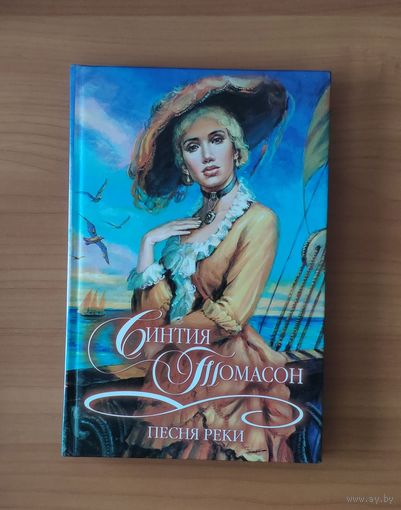 Томасон Синтия. Песня реки Серия: Шарм. Коллекция (Любовный исторический роман)