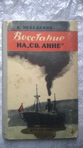 А. Лебеденко  Восстание на Св. Анне С 1961 год