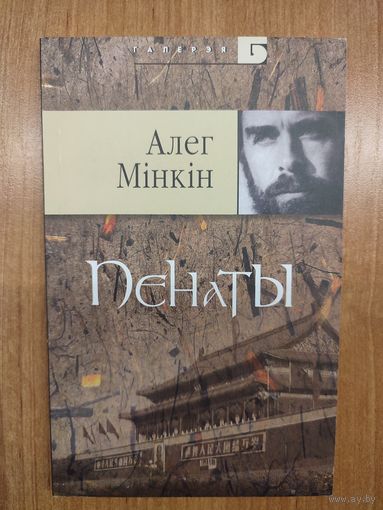 Алег Мінкін. Пэнаты : паэзія (2007). Серыя : " Галерэя "Б". Наклад 500 асоб.