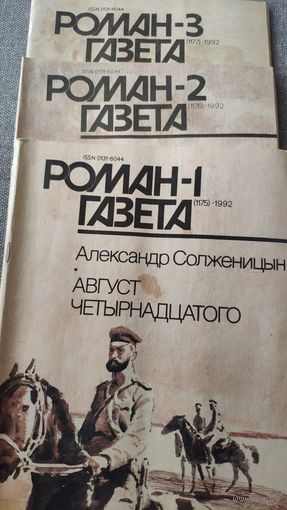 А. Солженицын. Август четырнадцатого. Роман-газета 1-3 1992 год.