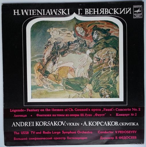 LP Андрей Корсаков (скрипка), БСО ВР, дир. В. Федосеев, Генрик Венявский – Легенда / Фантазия (1981)