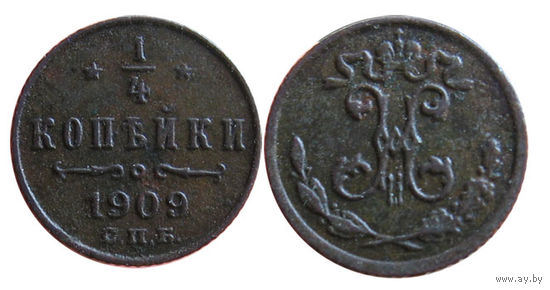 1/4 копейки 1909 спб