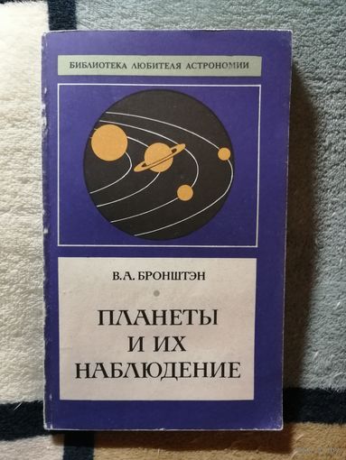 В. А. Бронштэн, Планеты и их наблюдение