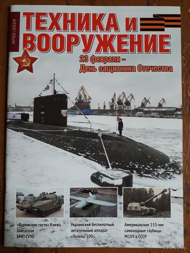 Журнал "Техника и вооружение".