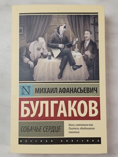 Книга ,,Собачье сердце'' Михаил Булгаков 2022 г.