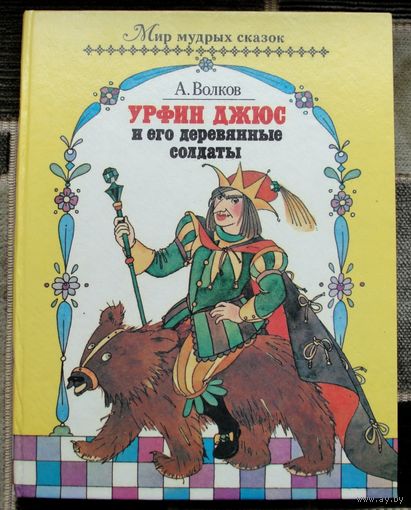 Урфин Джюс и его деревянные солдаты. Александр Волков. 1992. Большой формат.