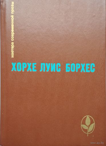 Хорхе Луис Борхес "Проза разных лет" серия "Мастера Современной Прозы"