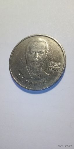 Попов 1 рубль 1984