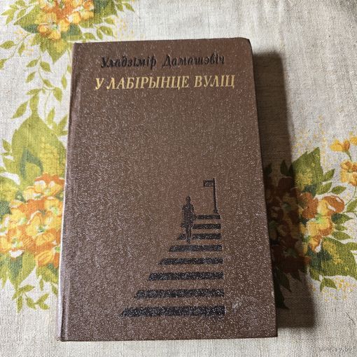 У лабірынце вуліц Уладзімір Дамашэвіч