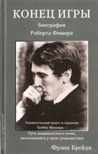 Брэйди. Конец игры. Биография Роберта Фишера