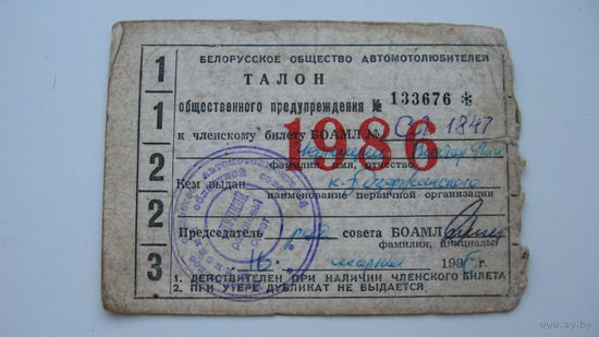 Общество автолюбителей. Беларусь . Талон ОБЩЕСТВЕННОГО предкпреждения
