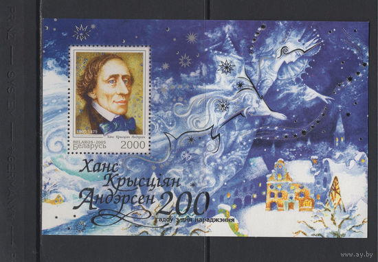 Беларусь 2005 Блок коллекционных марок "200 лет со дня рождения Датского писателя Ханса Кристиана Андерсена"