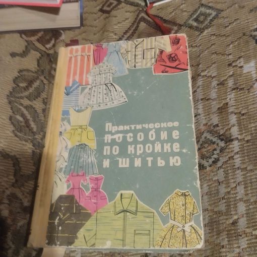 Практическое пособие по кройке и шитью.