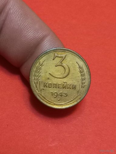 3 копейки 1943г Сохран!!!